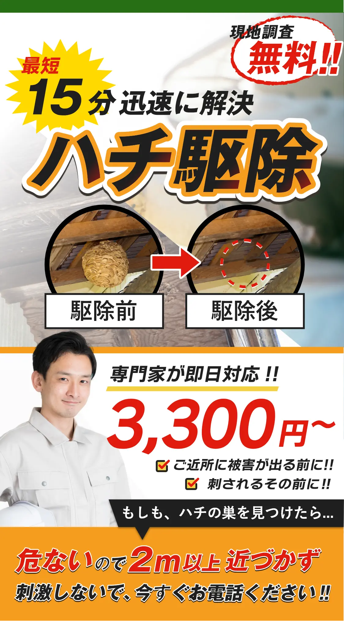 栃木市のハチ駆除なら最短15分で迅速に解決！ご近所に被害が出る前に、刺されるその前に、専門家が即日対応！現地調査無料の3300円から駆除対応します。